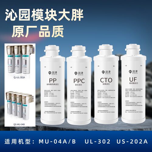 净水器2分大胖模块MU-04A滤芯