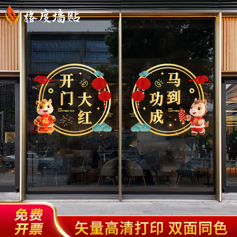 2026开门红贴纸马年玻璃贴春节装饰元旦银行酒店4S店静电贴门贴,家居饰品,门贴,淘宝优惠券,粉丝福利购,淘宝优惠卷