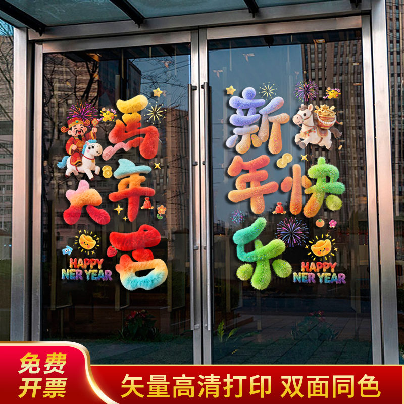 2026马年贴画春节场景布置氛围店铺橱窗装饰新年静电贴玻璃贴纸,家居饰品,门贴,淘宝优惠券,粉丝福利购,淘宝优惠卷