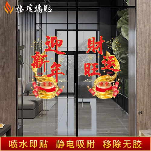 2026马年开门红保险公司贴纸职场气氛布置门贴元旦新年春节静电贴