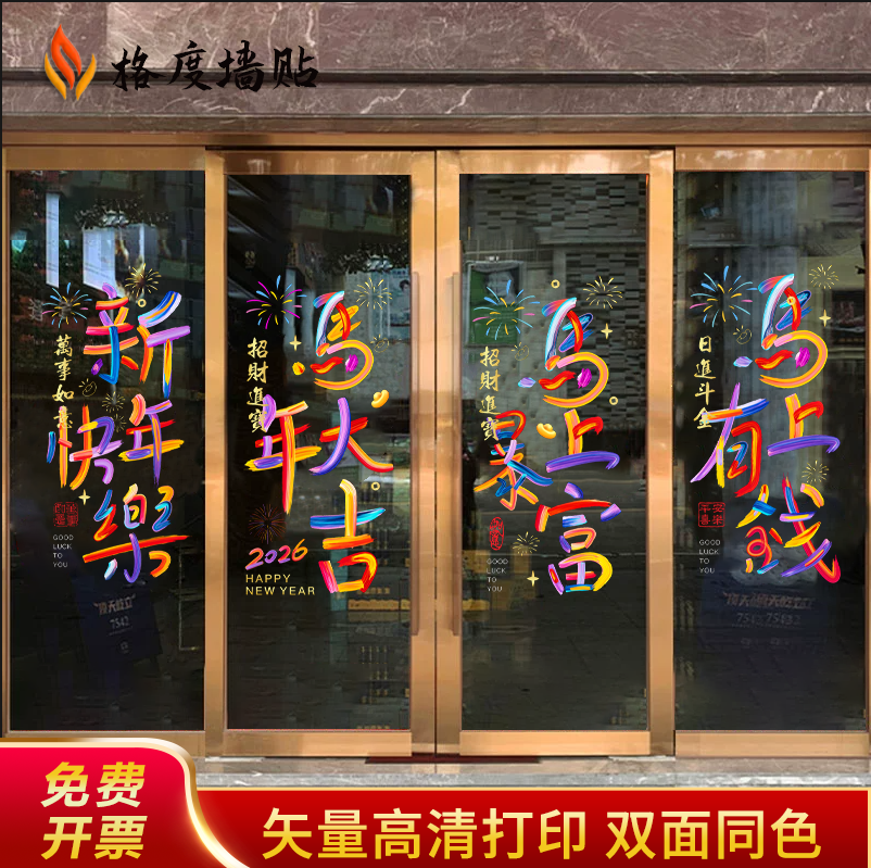 2026开门红贴纸马年职场布置氛围装饰保险公司银行静电贴春节门贴,家居饰品,门贴,淘宝优惠券,粉丝福利购,淘宝优惠卷