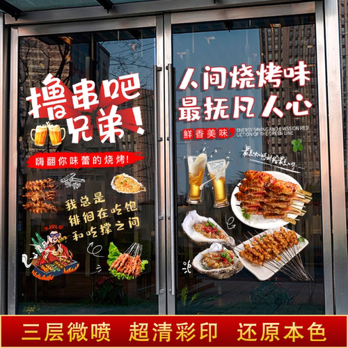 烧烤店玻璃贴纸装饰网红贴画