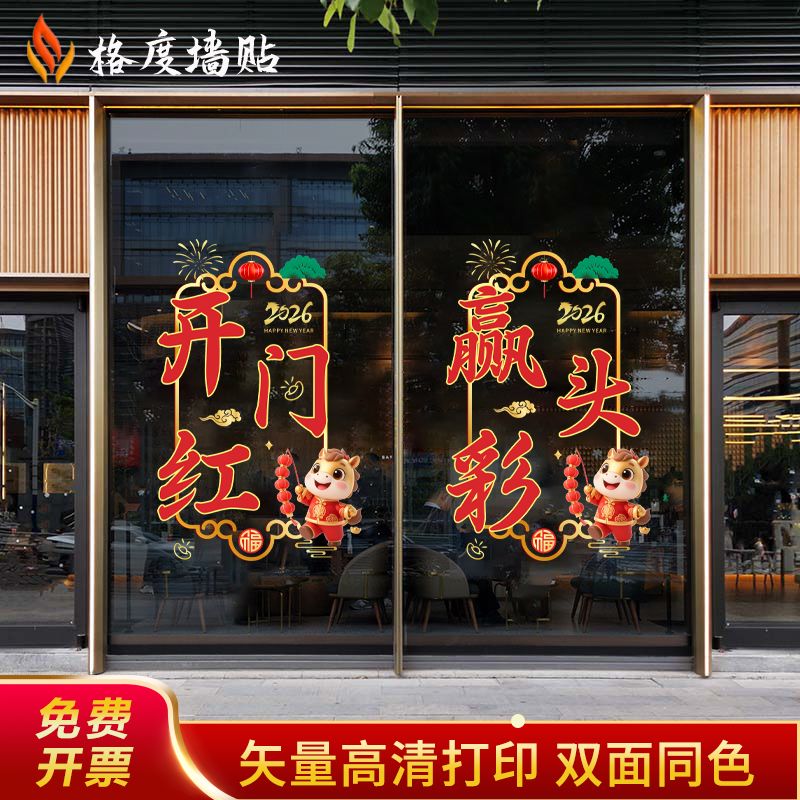 2026开门红贴纸春节马年新年职场布置装饰保险公司门贴静电玻璃贴