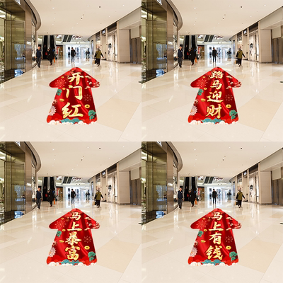 2026马年地贴开门红商场银行保险公司职场布置装饰新年自粘地贴画