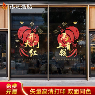 2026年马年开门红玻璃贴银行保险公司静电贴气氛装 饰职场布置门贴