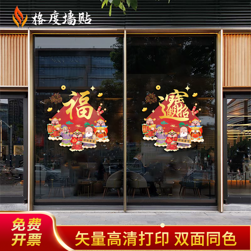 福字贴纸职场布置装饰静电贴店庆开门红乔迁之喜春节过年玻璃门贴