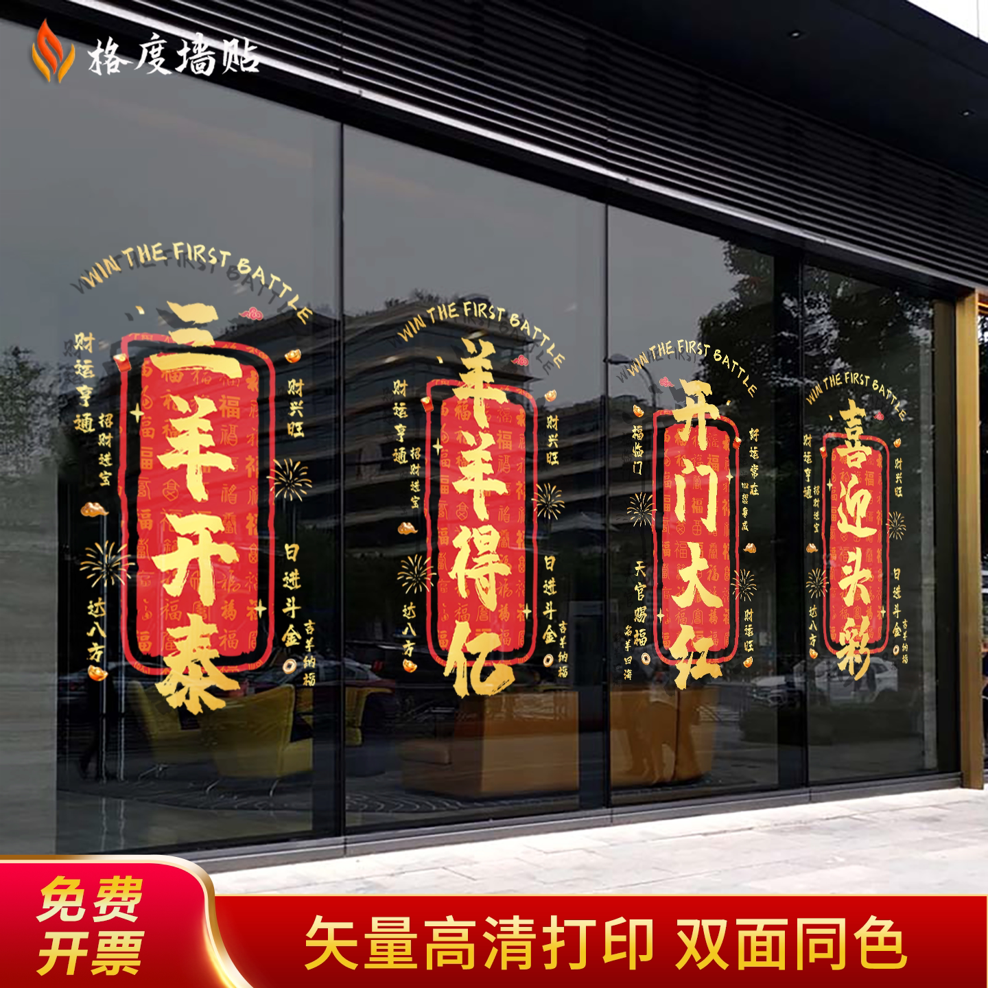 2027开门红玻璃贴纸羊年银行保险公司静电贴气氛装饰职场布置门贴
