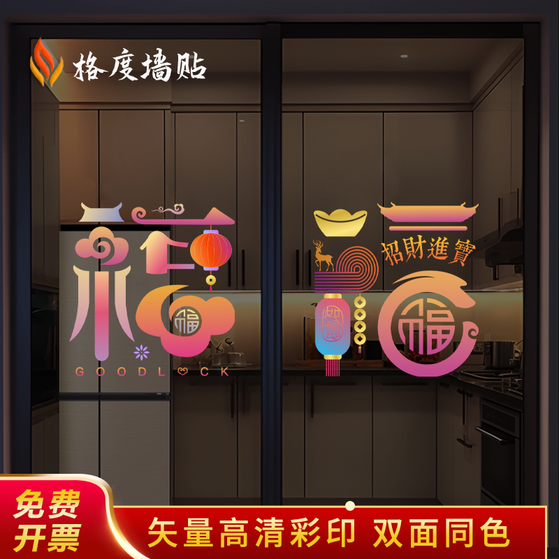 福字玻璃贴纸商场酒店玻璃门新年春节乔迁装饰厨房静电贴阳台门贴