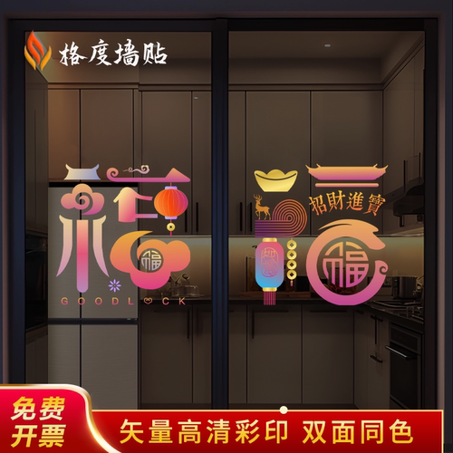 福字玻璃贴纸商场酒店玻璃门新年春节乔迁装饰厨房静电贴阳台门贴