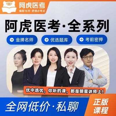 阿虎医考正副高主任医师护理学主治医师中级执业助理药师视频题库