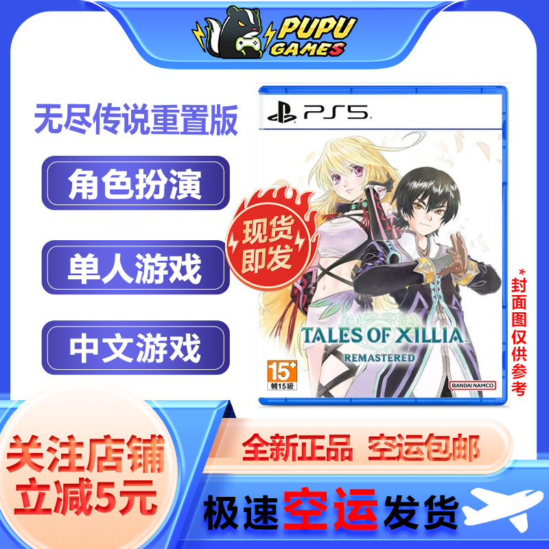 索尼PS5游戏 无尽传说重置版 顺丰空运包邮 支持中文版 实体光碟