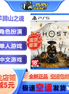 索尼PS5游戏 羊蹄山之魂 顺丰空运包邮 对马岛续作 实体光盘 中文