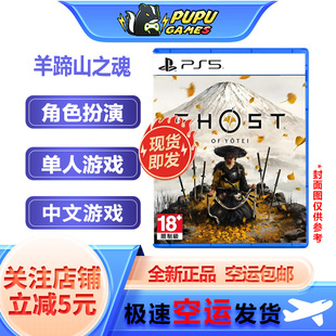 索尼PS5游戏 羊蹄山之魂 顺丰空运包邮 对马岛续作 实体光盘 中文
