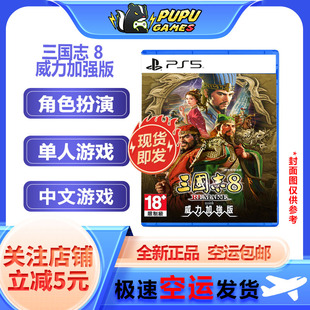 索尼PS5游戏 三国志8 REMAKE with 威力加强版 顺丰空运包邮 中文