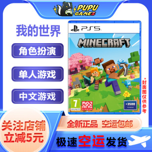 Minecraft 全新正品 空运 索尼PS5游戏 世界 包邮 支持中文 我