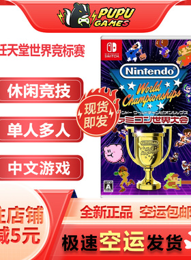 任天堂SWITCH游戏 FAMICOM世界大会NS 任天堂世界竞标赛 空运现货
