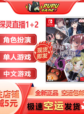 任天堂Switch游戏 探灵直播1+2 实体卡带 NS 中文版 顺丰空运包邮
