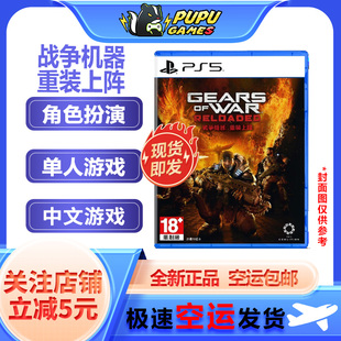 索尼PS5游戏 战争机器 重装上阵 顺丰空运包邮 支持中文 实体光碟