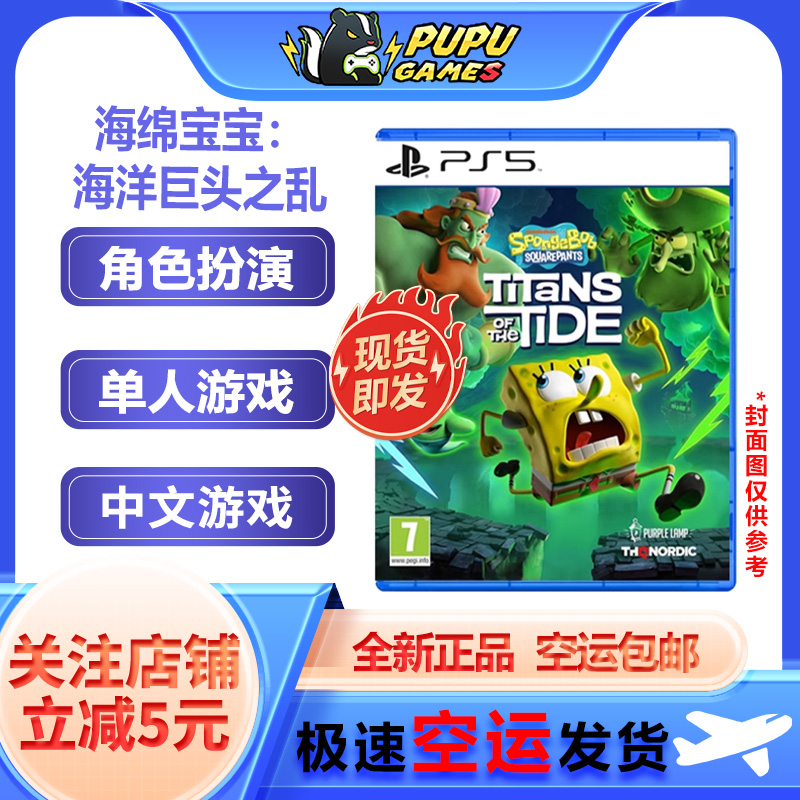 索尼PS5游戏 海绵宝宝海洋巨头之乱 顺丰空运包邮 中文 实体光碟