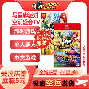 任天堂Switch游戏 马里奥派对 空前盛会 TV 中文版 全新中文 现货