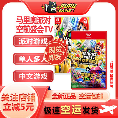任天堂NS游戏马里奥派对空前盛会