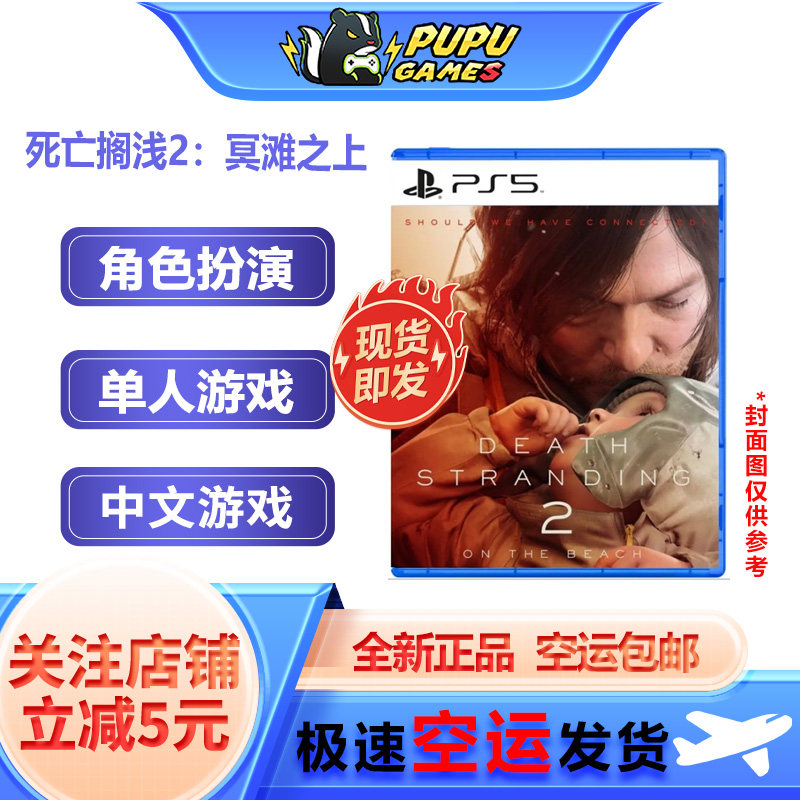 索尼PS游戏 死亡搁浅2：冥滩之上PS 顺丰空运 实体 港版支持中文