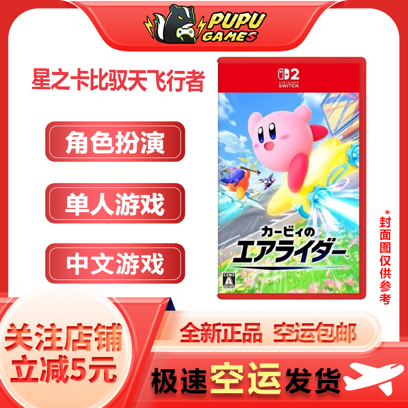 任天堂Switch游戏 星之卡比驭天飞行者 全新正品 中文版 顺丰空运