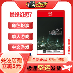 最终幻想7 支持中文 FF7 包邮 NS2卡 顺丰空运 任天堂Switch2游戏