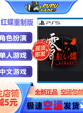索尼PS5游戏 零 红蝶重制版 顺丰空运包邮 支持中文版 实体光碟