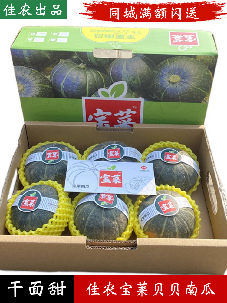 佳农宝菜宝栗贝贝南瓜日本品种礼盒装正宗板栗粉糯小南瓜5到6个装属于什么档次？
