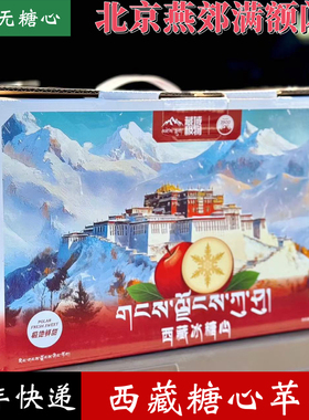 藏域金果晚熟西藏冰糖心满糖苹果 核小味甜中大果6斤礼盒装顺丰