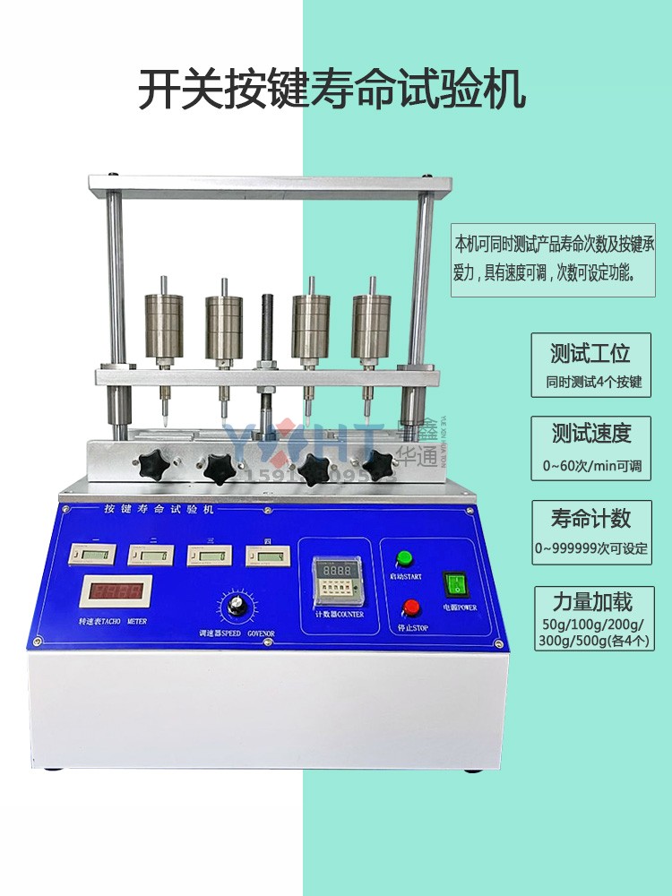 开关按键寿命试验机端子按钮耐久疲劳测试仪四工位按键寿命测试仪