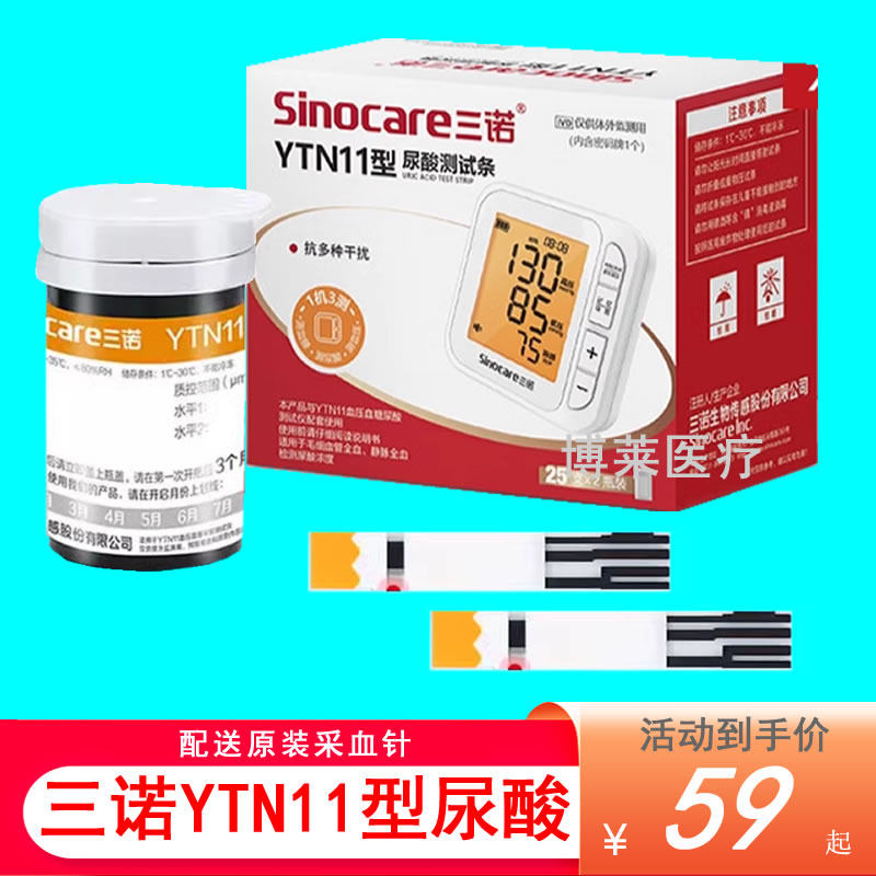 三诺YTN11尿酸试纸条测试片针棉