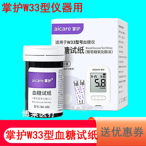 掌护W33型血糖仪测试纸条SA-102型血糖试纸片免调码25支50条100片