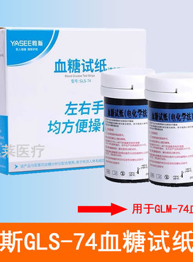 YASEE雅斯GLS-74血糖测试纸条片用于GLM-74型血糖仪25条50支100片