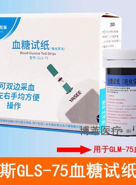 雅斯GLS-75血糖试纸条测试片用于GLM一75型血糖仪25支50片100条装