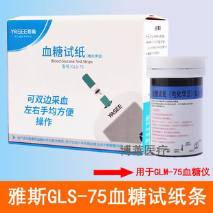 雅斯GLS 75血糖试纸条测试片用于GLM一75型血糖仪25支50片100条装