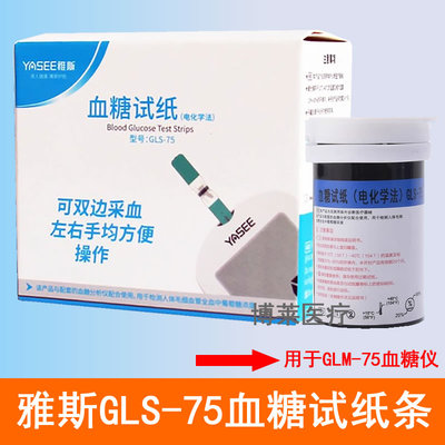 雅斯GLS-75血糖试纸条测试片用于GLM一75型血糖仪25支50片100条装