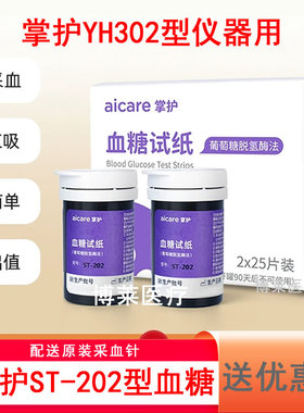 掌护YH302测试仪试纸条片ST-202型血糖试纸片免调码25支50条100片