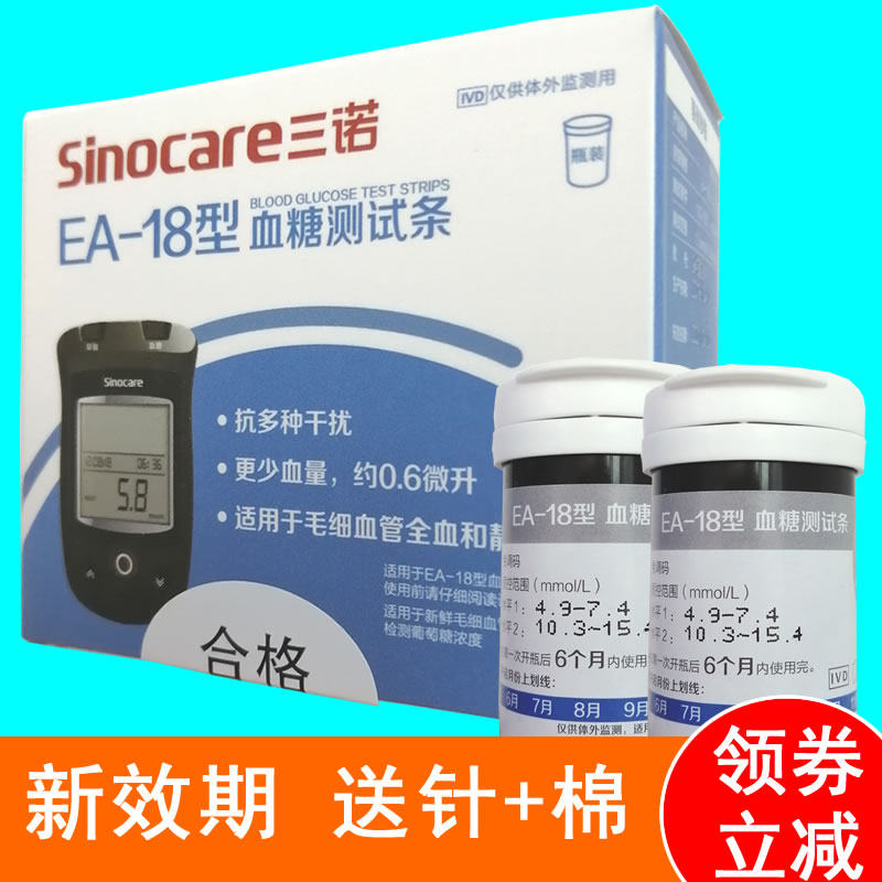 三诺EA-18血糖测试条ea18型血糖试纸条家用正品优惠送针 不含仪器