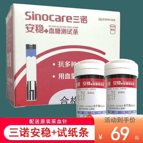 三诺安稳+血糖仪测试条新鲜效期