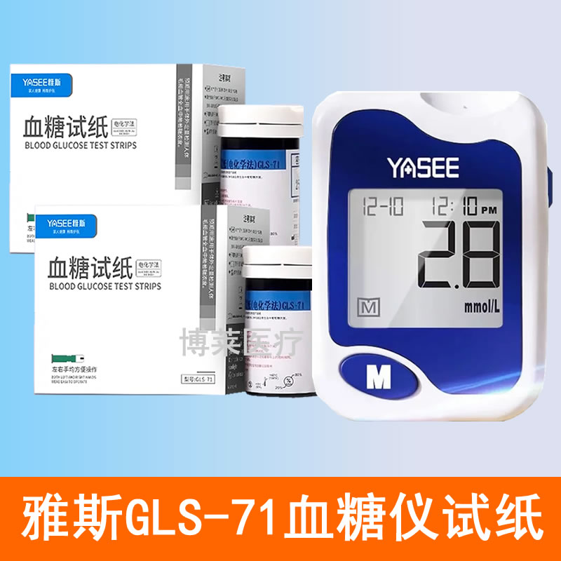 雅斯GLM-71型血糖仪试纸测试条片GLS-71血糖试纸条 25支50条100片