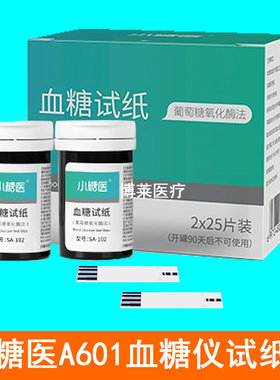 小糖医A601型血糖仪测试纸条SA-102血糖试纸片 瓶装25支50条100片