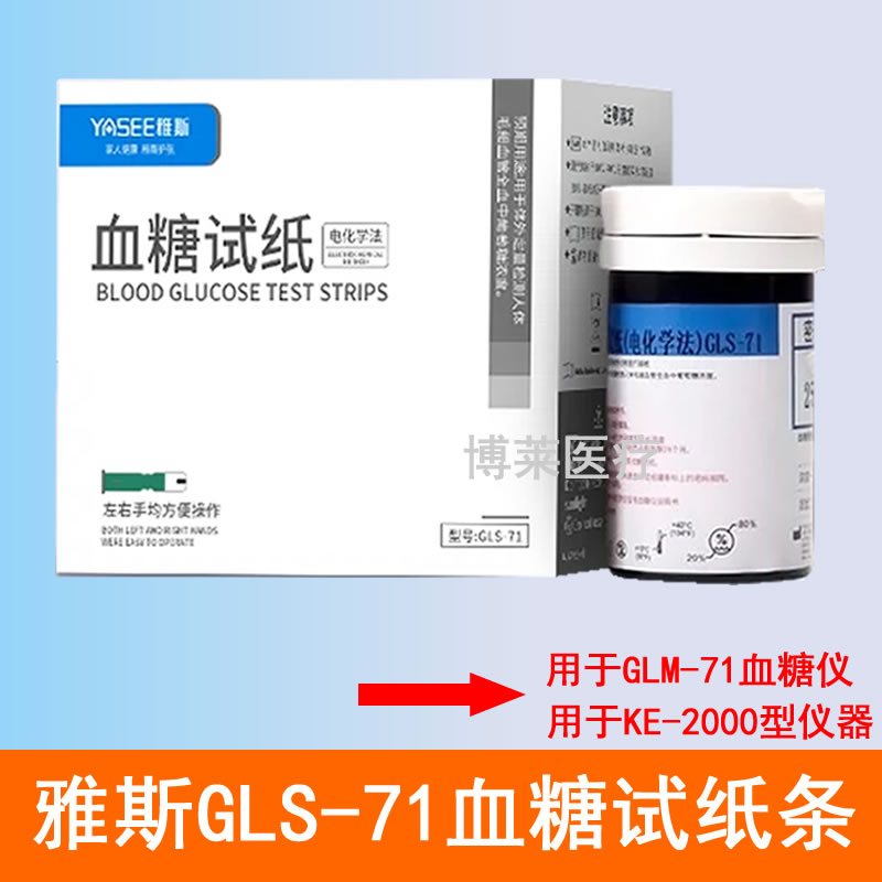 YASEE雅斯GLS-71血糖测试纸条片用于GLM-71型血糖仪KE-2000型仪器
