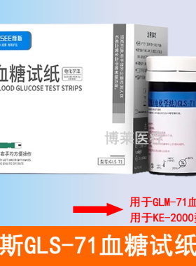 YASEE雅斯GLS-71血糖测试纸条片用于GLM-71型血糖仪KE-2000型仪器