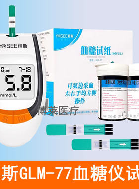 雅斯血糖仪GLM-77型血糖试纸条片