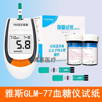 YASEE雅斯血糖仪GLM-77型雅思血糖试纸GLS一77血糖测试条双边吸血