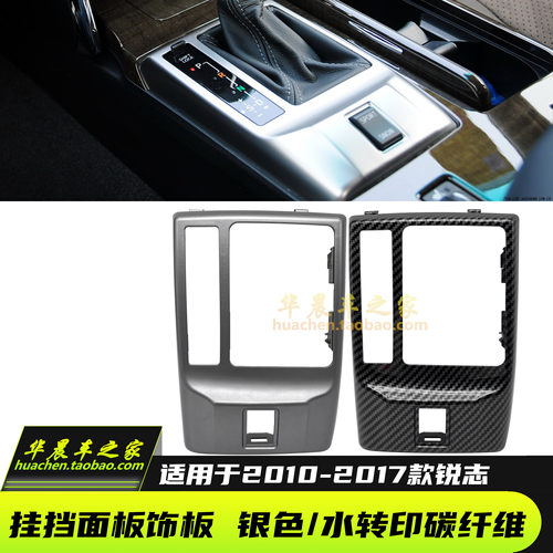 新锐志换挡杆面板挂档杆面板