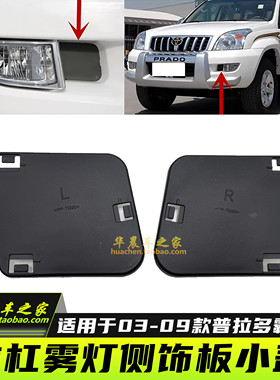 适用于2003-2009款霸道普拉多LC120前杠雾灯框侧饰板挡板雾灯盖板