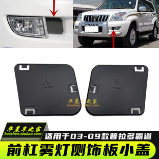 适用于2003 霸道普拉多LC120前杠雾灯框侧饰板挡板雾灯盖板 2009款
